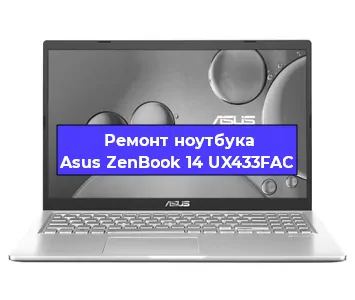 Замена аккумулятора на ноутбуке Asus ZenBook 14 UX433FAC в Екатеринбурге